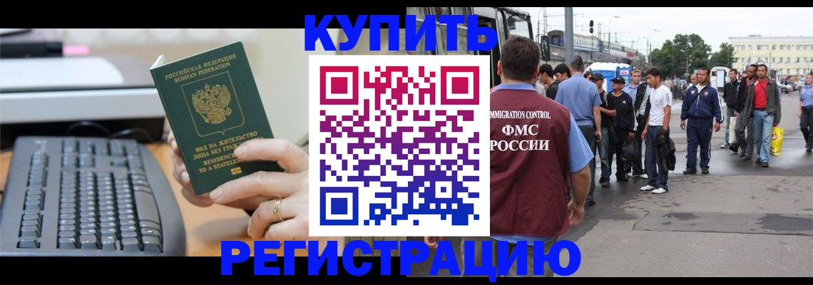 прописка для работы в Асино