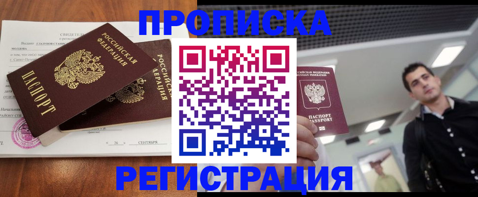 прописка штамп в Асино